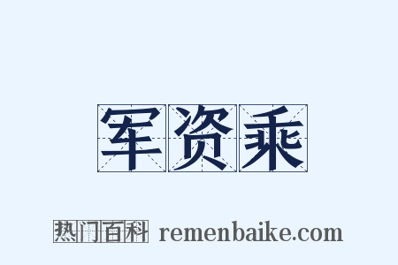 军资乘是什么意思的图片